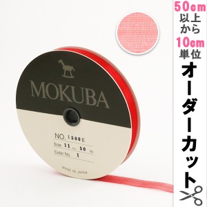 【数量5から】リボン 『木馬オーガンジーリボン 11mm幅 1500K-11-1番色』 MOKUBA 木馬