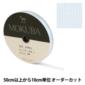 【数量5から】リボン 『木馬オーガンジーリボン 11mm幅 1500K-11-23番色』 MOKUBA 木馬