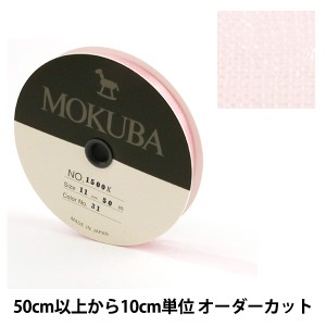 【数量5から】リボン 『木馬オーガンジーリボン 11mm幅 1500K-11-31番色』 MOKUBA 木馬