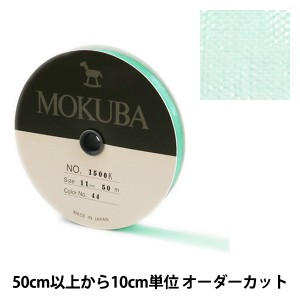 【数量5から】リボン 『木馬オーガンジーリボン 11mm幅 1500K-11-44番色』 MOKUBA 木馬