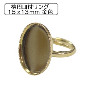 手芸金具 『楕円皿付リング18x13mm 金色』