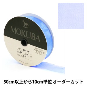 【数量5から】リボン 『木馬オーガンジーリボン 25mm幅 1500K-25-22番色』 MOKUBA 木馬