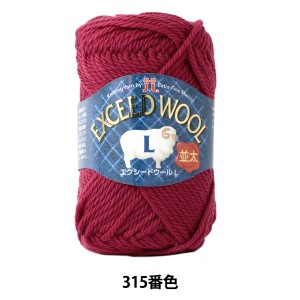 秋冬毛糸 『EXCEED WOOL L (エクシードウール並太) 315番色』 Hamanaka ハマナカ