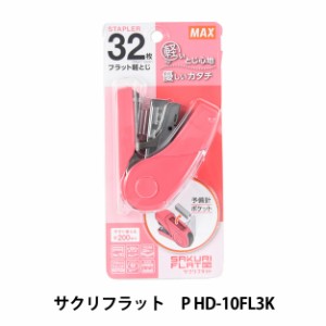 文房具 『マックス サクリフラット P HD-10FL3K』