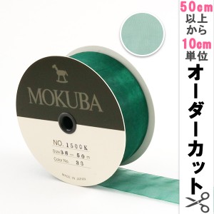 【数量5から】リボン 『木馬オーガンジーリボン 38mm幅 1500K-38-36番色』 MOKUBA 木馬