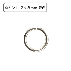 手芸金具 『丸カン1.2x8mm 銀色』