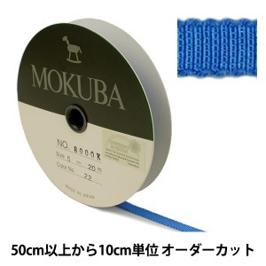 【数量5から】 リボン 『木馬グログランリボン 8000K-5-22』 MOKUBA 木馬