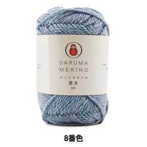 秋冬毛糸 『Merino Style (メリノスタイル) 並太 8 (ベビーブルー) 番色』 DARUMA ダルマ 横田