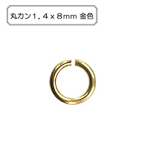 手芸金具 『丸カン1.4x8mm 金色』