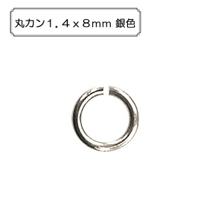 手芸金具 『丸カン1.4x8mm 銀色』