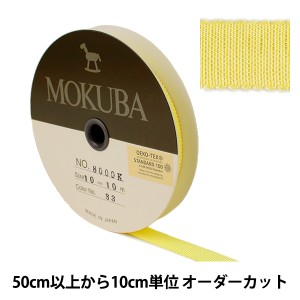 【数量5から】 リボン 『木馬グログランリボン 8000K-10-33』 MOKUBA 木馬