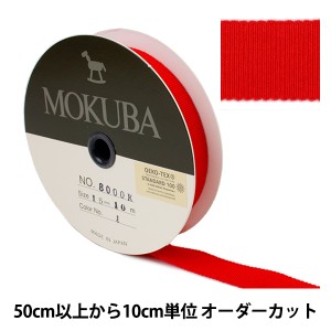 【数量5から】リボン 『木馬グログランリボン 8000K-15-1』 MOKUBA 木馬