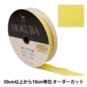 【数量5から】 リボン 『木馬グログランリボン 8000K-15-33』 MOKUBA 木馬