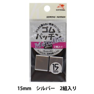 手芸金具 『ゴムパッチン 1.5cm シルバー KW08703』 KINTENMA 金天馬