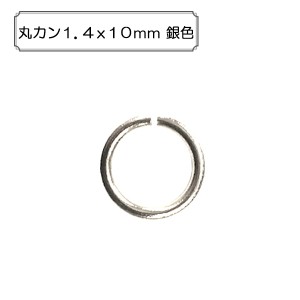 手芸金具 『丸カン1.4x10mm 銀色』