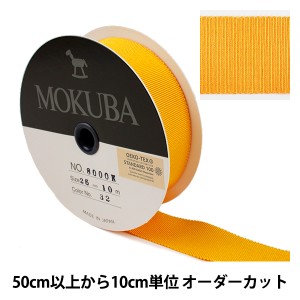 【数量5から】リボン 『木馬グログランリボン 8000K-25-32』 MOKUBA 木馬