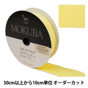 【数量5から】 リボン 『木馬グログランリボン 8000K-25-33』 MOKUBA 木馬