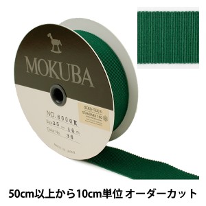 【数量5から】リボン 『木馬グログランリボン 8000K-25-36』 MOKUBA 木馬