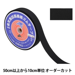 【数量5から】 手芸ゴム 『金天馬印 小白織ゴム 黒 幅3cm kw20041』 KINTENMA 金天馬