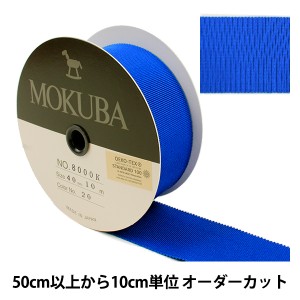 【数量5から】 リボン 『木馬グログランリボン 8000K-40-20』 MOKUBA 木馬