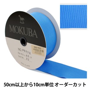 【数量5から】 リボン 『木馬グログランリボン 8000K-40-22』 MOKUBA 木馬