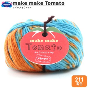 秋冬毛糸 『make make Tomato (メイクメイクトマト) 211番色』 Olympus オリムパス
