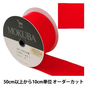 【数量5から】 リボン 『木馬グログランリボン 8000K-50-1』 MOKUBA 木馬