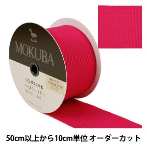 【数量5から】 リボン 『木馬グログランリボン 8000K-50-54』 MOKUBA 木馬