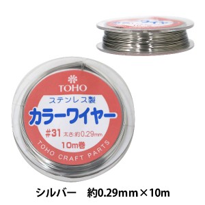 ビーズワイヤー 『ステンレス製 カラーワイヤー#31 (0.29mm) 10巻 シルバー』 TOHO BEADS トーホービーズ