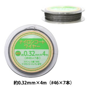 手芸ワイヤー 『ナイロンコートワイヤー 約0.32mm (#46×7本縒り) 4m巻 UMT-26』