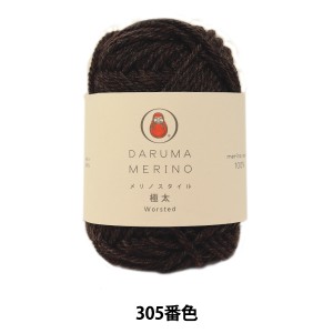 秋冬毛糸 『Merino Style (メリノスタイル) 極太 305番色』 DARUMA ダルマ 横田