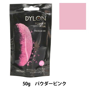 染料 『PREMIUM DYE (プレミアムダイ) パウダーピンク 7番色』 DYLON ダイロン