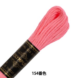 刺しゅう糸 『Olympus 25番刺繍糸 154番色』 Olympus オリムパス
