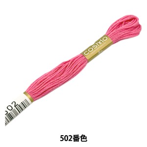 刺しゅう糸 『COSMO 25番刺繍糸 502番色』 LECIEN ルシアン cosmo コスモ