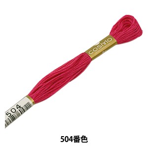 刺しゅう糸 『COSMO 25番刺繍糸 504番色』 LECIEN ルシアン cosmo コスモ