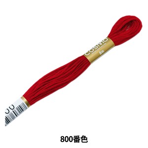 刺しゅう糸 『COSMO 25番刺繍糸 800番色』 LECIEN ルシアン cosmo コスモ