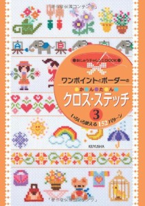 ワンポイントとボーダーの かんたんクロス ステッチ3 刺しゅう 図案 本 の通販はau Pay マーケット 手芸と生地のユザワヤ