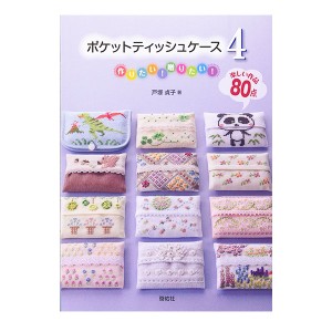 書籍 『ポケットティッシュケース4 戸塚貞子著』 LECIEN ルシアン cosmo コスモ