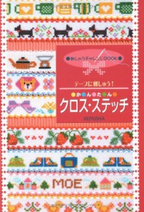 書籍 『テープに刺しゅう!かんたんクロス・ステッチ』 LECIEN ルシアン cosmo コスモ