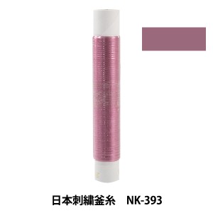刺しゅう糸 『日本刺繍釜糸 nk-393』