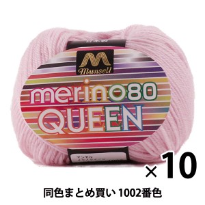 【10玉セット】マンセル毛糸 『メリノクイーン(中細) 30g 1002番色』【ユザワヤ限定商品】【まとめ買い・大口】