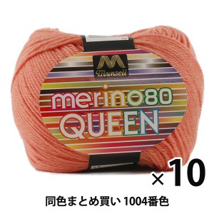 【10玉セット】マンセル毛糸 『メリノクイーン(中細) 30g 1004番色』【ユザワヤ限定商品】【まとめ買い・大口】