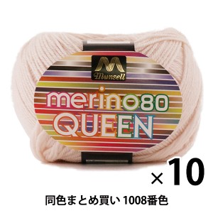 【10玉セット】マンセル毛糸 『メリノクイーン(中細) 30g 1008番色』【ユザワヤ限定商品】【まとめ買い・大口】