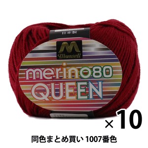 【10玉セット】マンセル毛糸 『メリノクイーン(中細) 30g 1007番色』【ユザワヤ限定商品】【まとめ買い・大口】