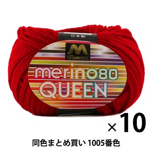 【10玉セット】マンセル毛糸 『メリノクイーン(中細) 30g 1005番色』【ユザワヤ限定商品】【まとめ買い・大口】