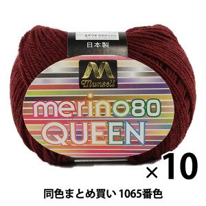 【10玉セット】マンセル毛糸 『メリノクイーン(中細) 30g 1065番色』【ユザワヤ限定商品】【まとめ買い・大口】