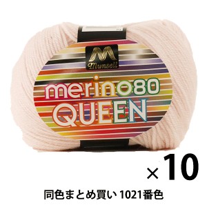 【10玉セット】マンセル毛糸 『メリノクイーン(中細) 30g 1021番色』【ユザワヤ限定商品】【まとめ買い・大口】