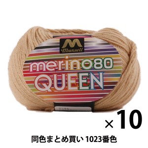 【10玉セット】マンセル毛糸 『メリノクイーン(中細) 30g 1023番色』【ユザワヤ限定商品】【まとめ買い・大口】