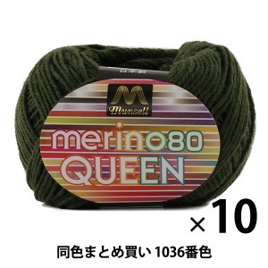 【10玉セット】マンセル毛糸 『メリノクイーン(中細) 30g 1036番色』【ユザワヤ限定商品】【まとめ買い・大口】