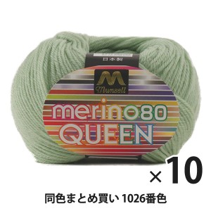 【10玉セット】マンセル毛糸 『メリノクイーン(中細) 30g 1026番色』【ユザワヤ限定商品】【まとめ買い・大口】